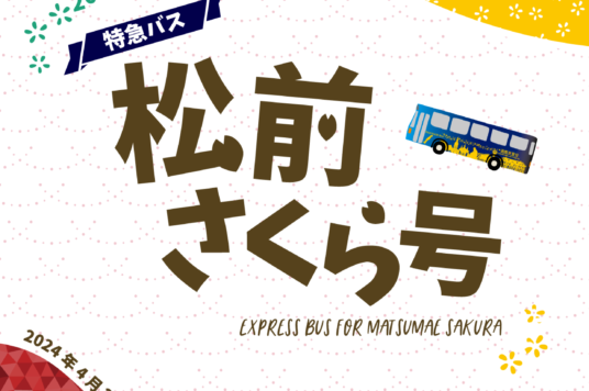 特急バス「松前さくら号」運行について