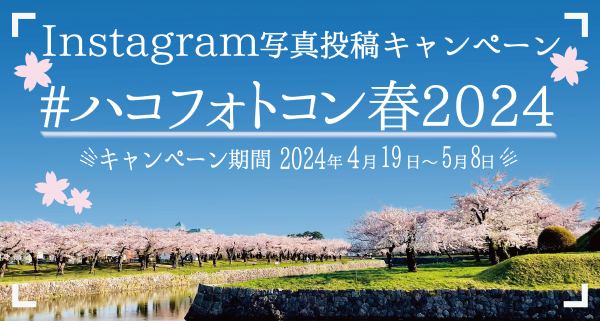 ハコフォトコン春2024