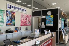 函館市観光案内所2