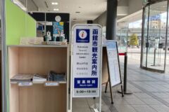 函館市観光案内所3