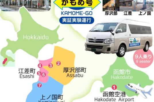 函館空港と桧山地区への乗合タクシー実証運行について(要事前予約)