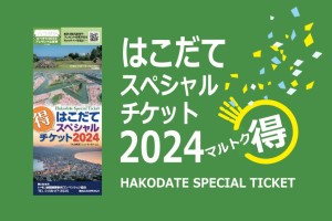 はこだてスペシャルチケット2024