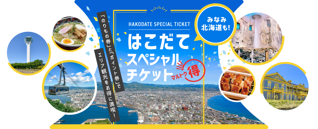 はこだてスペシャルチケット