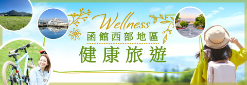 函館西部地區健康旅遊