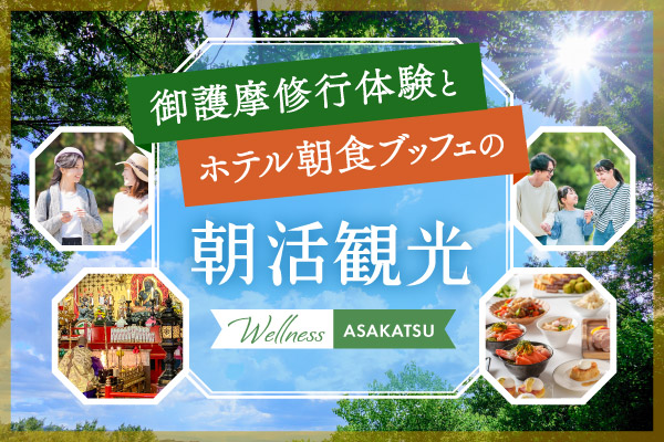 御護摩修行体験とホテル朝食ブッフェの朝活観光