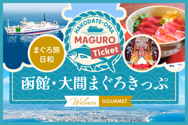函館・大間まぐろきっぷ