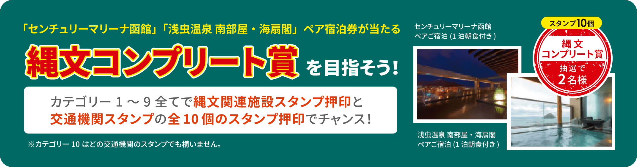 「センチュリーマリーナ函館」「浅虫温泉 南部屋・海扇閣」ペア宿泊券が当たる 縄文コンプリート賞を目指そう！