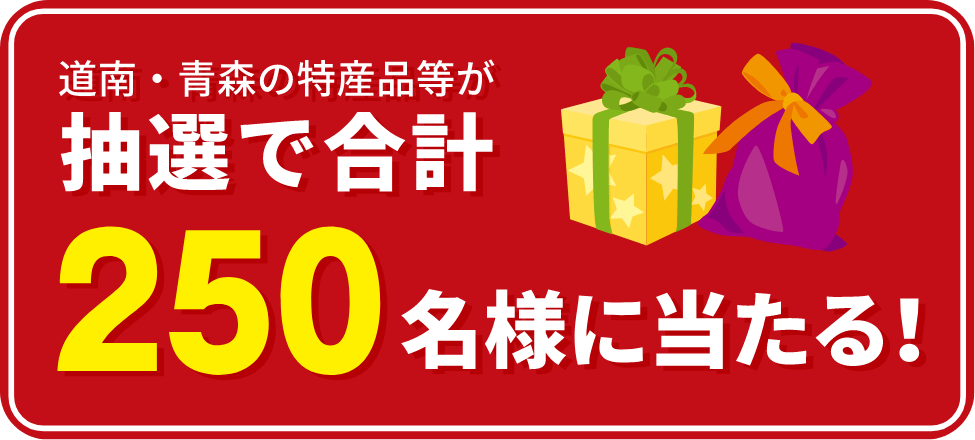 道南・青森の特産品等が抽選で合計250名様に当たる！