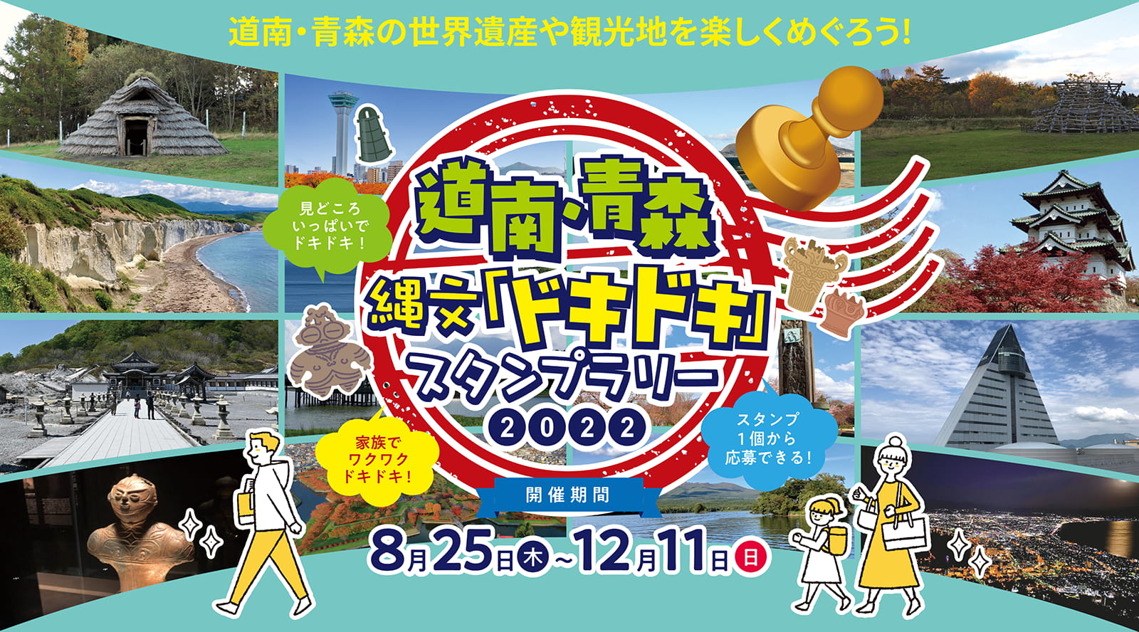 道南・青森縄文「ドキドキ」スタンプラリー2022 開催期間2022年8月25日(木)～2022年12月11日(日)