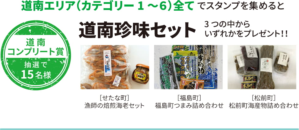 道南コンプリート賞 抽選で15名様 道南エリア（カテゴリー1～６）全てでスタンプを集めると道南珍味セット 3つの中からいずれかをプレゼント！！
