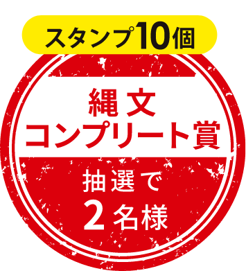 スタンプ10個 縄文コンプリート賞 抽選で2名様