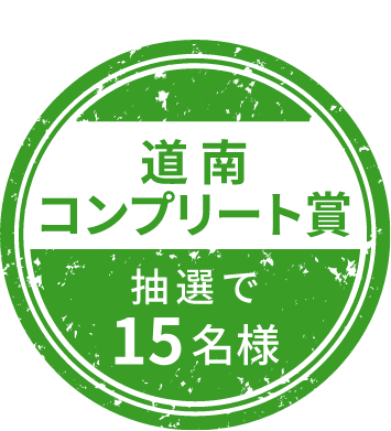 道南コンプリート賞 抽選で15名様