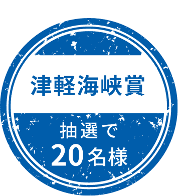 津軽海峡賞 抽選で20名様