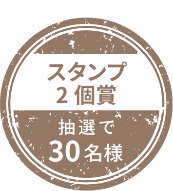 スタンプ2個賞 抽選で30名様