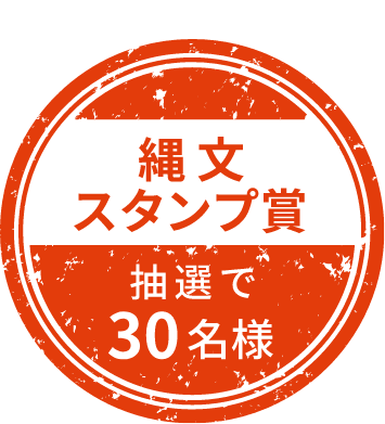 縄文スタンプ賞 抽選で30名様