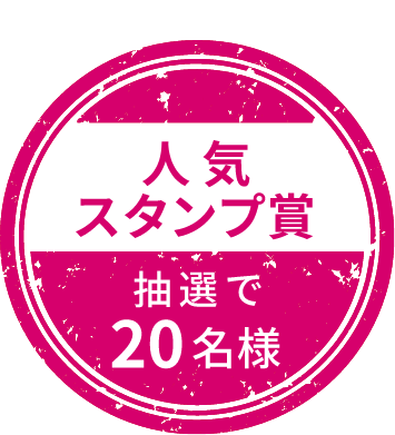 人気スタンプ賞 抽選で20名様