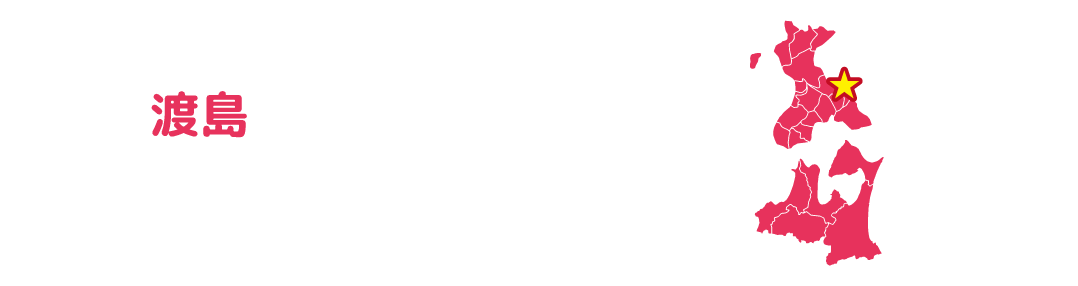 鹿部町 昆布とたらこ、間歇泉がある温泉のまち