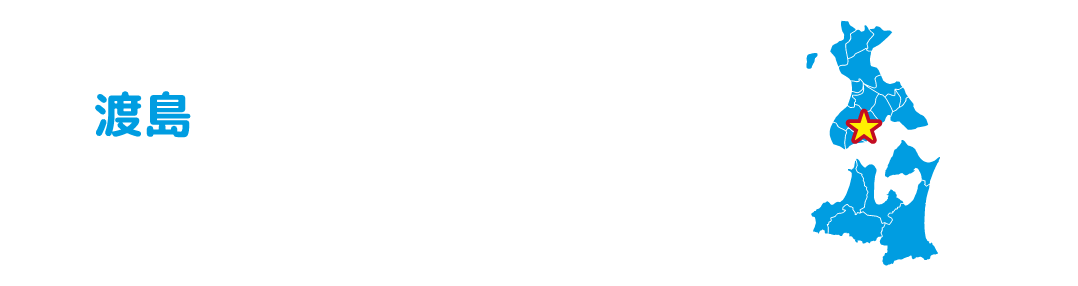 木古内町 北海道新幹線の玄関口となる駅のまち
