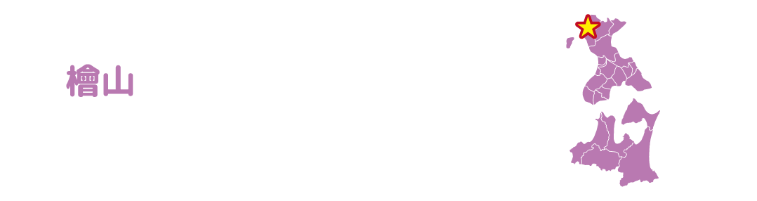 せたな町 造形美を感じる海岸と山海の幸のまち