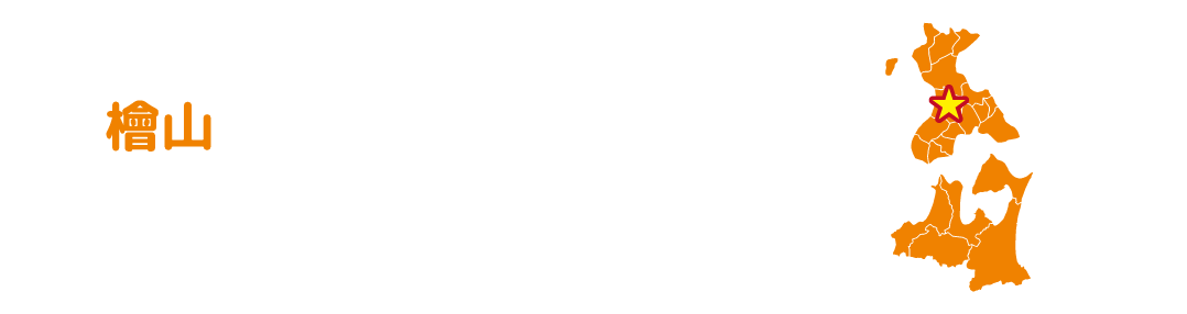 厚沢部町 北限のヒバが育つ森とメークインのまち