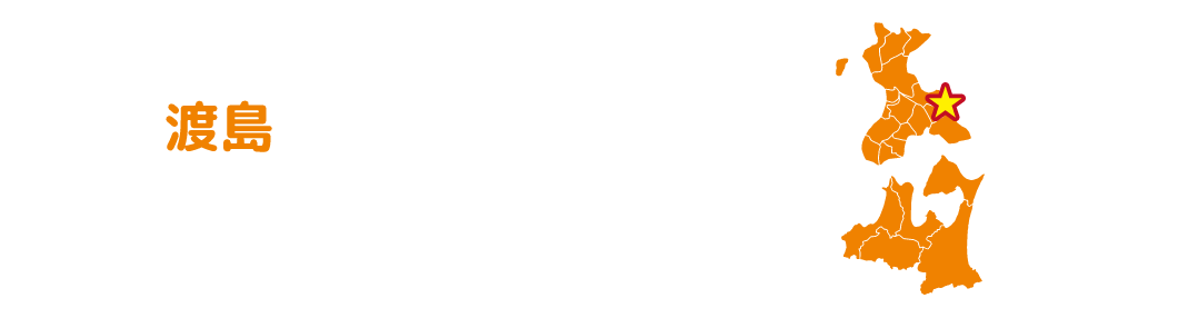 七飯町 美しい湖畔とりんご・畜産のまち