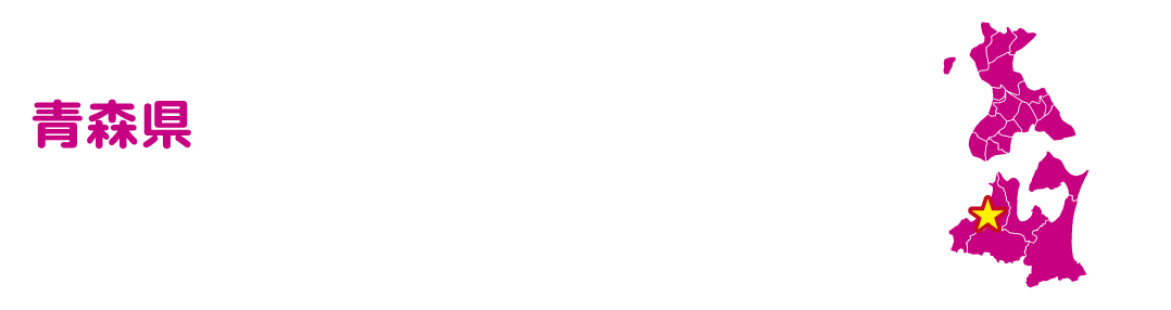 津軽エリア 桜とりんご、色鮮やかな風景
