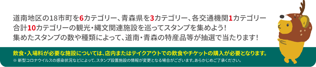 飲食・入場料が必要な施設については、店内またはテイクアウトでの飲食やチケットの購入が必要となります。※新型コロナウイルスの感染状況などによって、スタンプ設置施設の情報が変更となる場合がございます。あらかじめご了承ください。